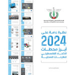 نظرة عامة على عام 2024