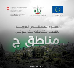 اتحاد الهيئات المحلية يعلن عن بدء استقبال مقترحات تنفيذ مشاريع تنموية في المناطق المسماة "ج"