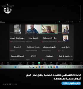 الاتحاد الفلسطيني للهيئات المحلية يطلق فريق أهداف التنمية المستدامة