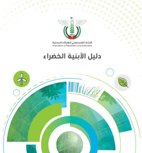 دليل الأبنية الخضراء