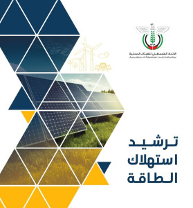 ترشيد استهلاك الطاقة: دور الهيئات المحليّة