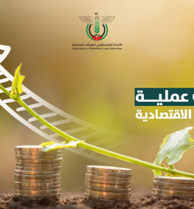 ممارسات عملية في التنمية الاقتصادية المحلية