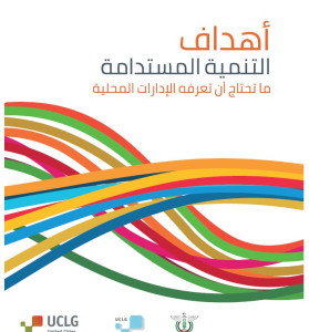 أهداف التنمية المستدامة: ما تحتاج أن تعرفه الإدارات المحلية