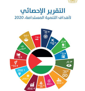 التقرير الإحصائي لدولة فلسطين لأهداف التنمية المستدامة 2020