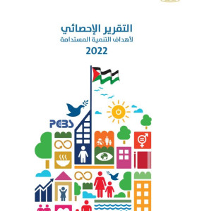 التقرير الإحصائي لدولة فلسطين لأهداف التنمية المستدامة 2022