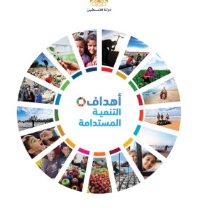 الاستعراض الطوعي الوطني لدولة فلسطين 2018