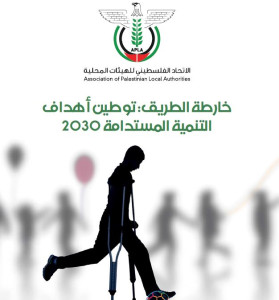 خارطة الطريق: توطين أهداف التنمية المستدامة 2030