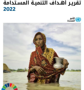 تقرير أهداف التنمية المستدامة 2022