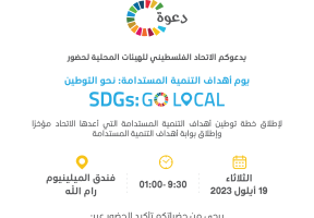 يوم أهداف التنمية المستدامة: نحو التوطين