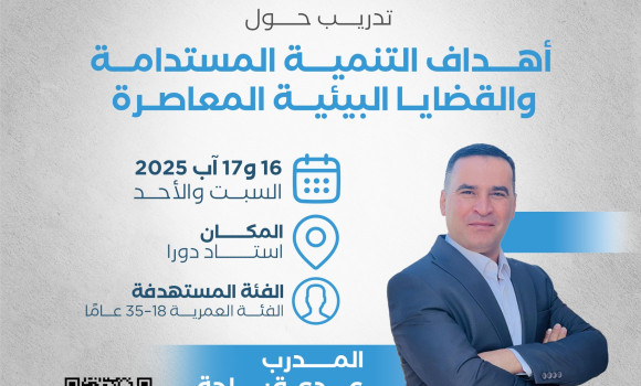 تدريب حول أهداف التنمية المستدامة