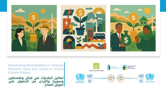 برنامج &ldquo;تمكين البلديات من الحصول على تمويل المناخ&rdquo;