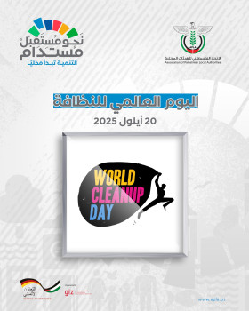 ضمن حملة نحو مستقبل مستدام &ndash; اليوم العالمي للنظافة